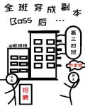 全班穿成副本Boss后…