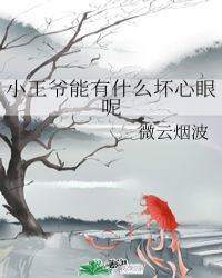 小王爷能有什么坏心眼呢